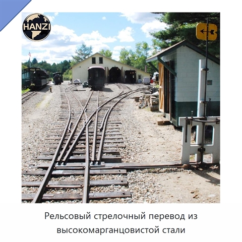 Рельсовый стрелочный перевод из высокомарганцовистой стали