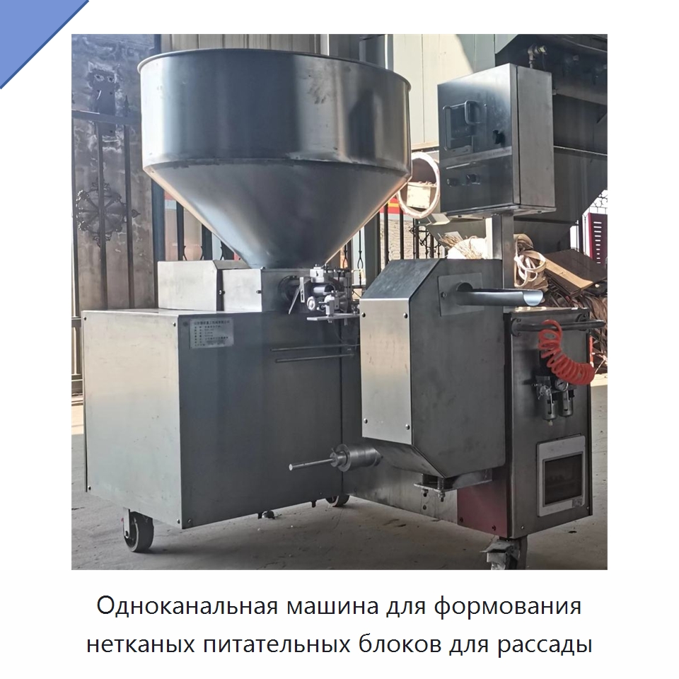 Одноканальная машина для формования нетканых питательных блоков для рассады — Специальная сельскохозяйственная техника