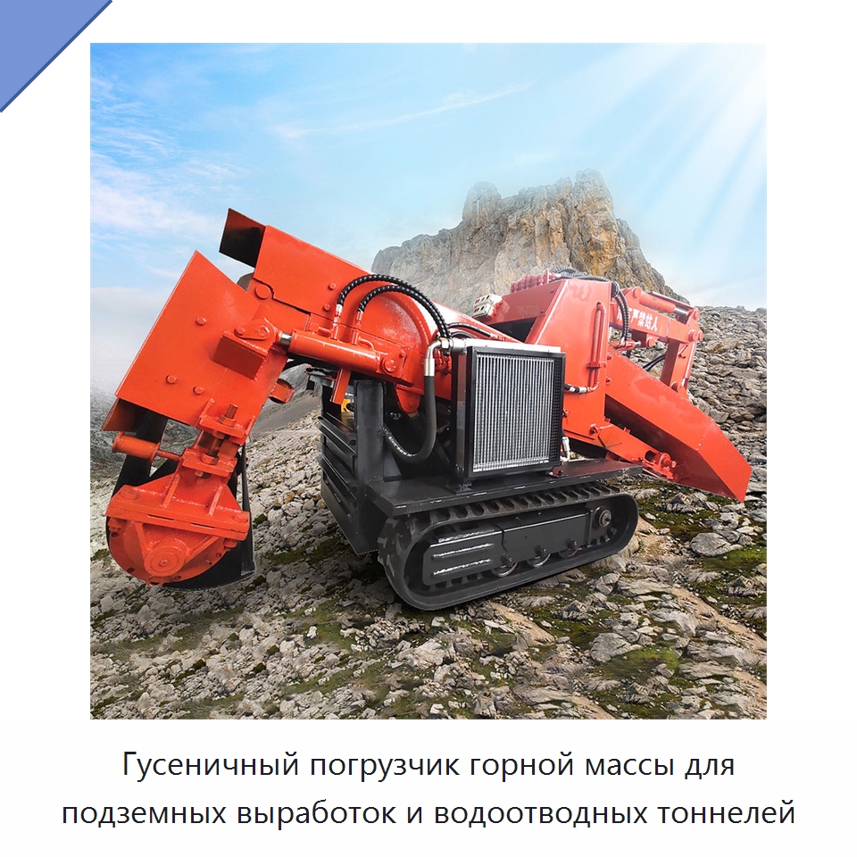 Гусеничный погрузчик горной массы для подземных выработок и водоотводных тоннелей — Горнодобывающее оборудование