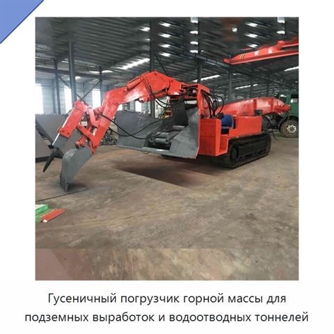 Гусеничный погрузчик горной массы для подземных выработок и водоотводных тоннелей