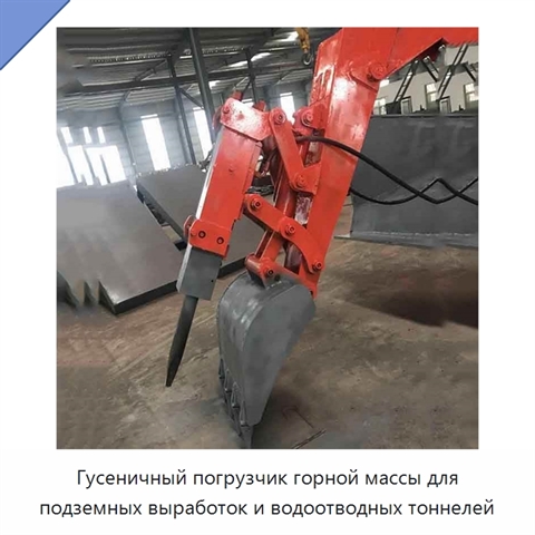 Гусеничный погрузчик горной массы для подземных выработок и водоотводных тоннелей