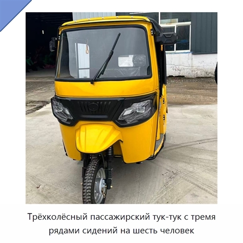 Трёхколёсный пассажирский тук-тук с тремя рядами сидений на шесть человек