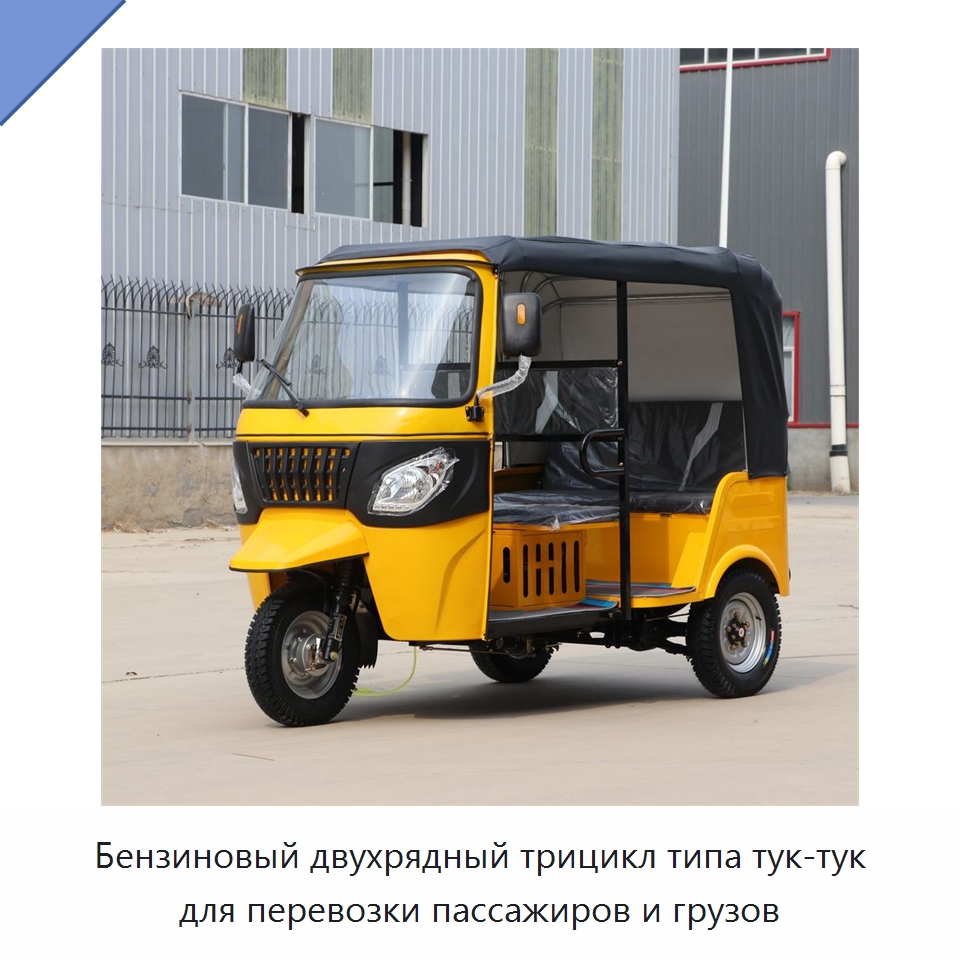 Бензиновый двухрядный трицикл типа тук-тук для перевозки пассажиров и грузов — Специальные машины и промышленное оборудование
