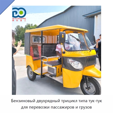 Бензиновый двухрядный трицикл типа тук-тук для перевозки пассажиров и грузов