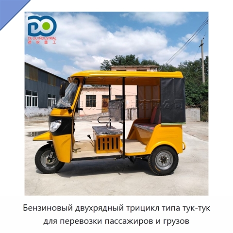 Бензиновый двухрядный трицикл типа тук-тук для перевозки пассажиров и грузов