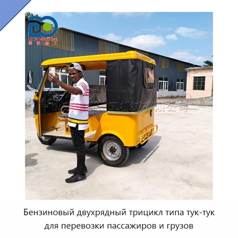 Бензиновый двухрядный трицикл типа тук-тук для перевозки пассажиров и грузов