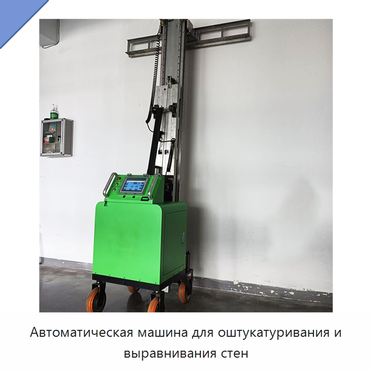 Автоматическая машина для оштукатуривания и выравнивания стен — Штукатурные машины