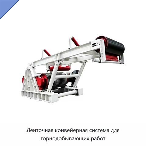Ленточная конвейерная система для горнодобывающих работ