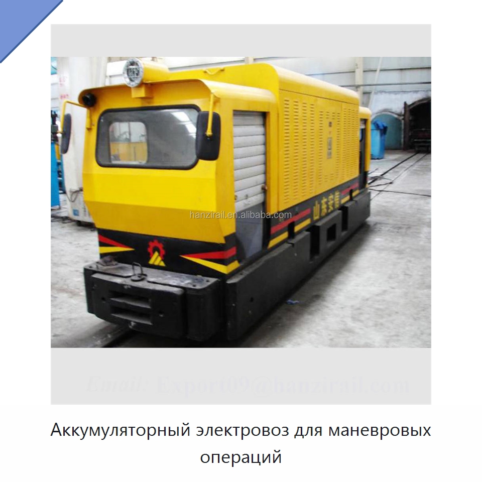 Аккумуляторный электровоз для маневровых операций — Горнодобывающее оборудование