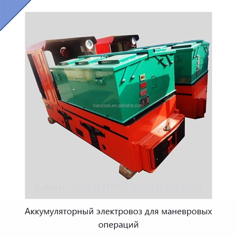 Аккумуляторный электровоз для маневровых операций