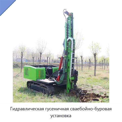 Гидравлическая гусеничная сваебойно-буровая установка