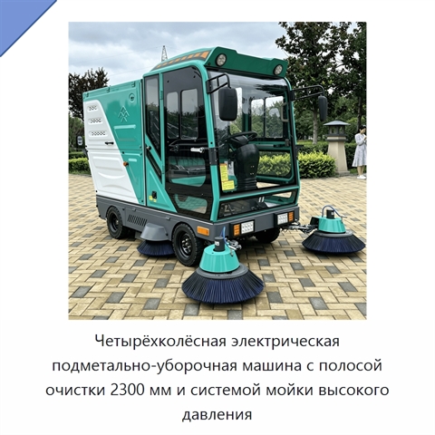 Четырёхколёсная электрическая подметально-уборочная машина с полосой очистки 2300 мм и системой мойки высокого давления
