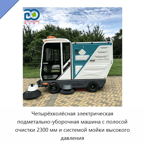 Четырёхколёсная электрическая подметально-уборочная машина с полосой очистки 2300 мм и системой мойки высокого давления