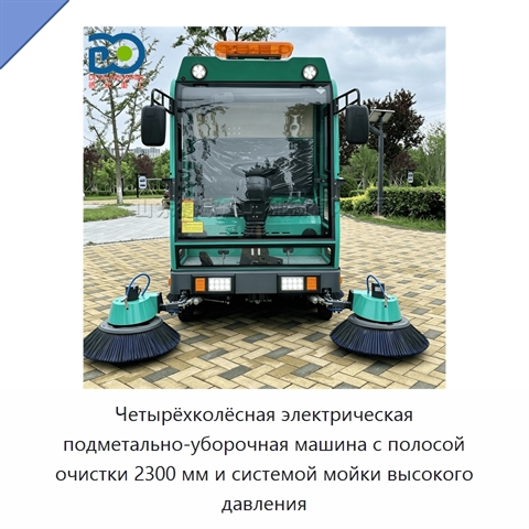 Четырёхколёсная электрическая подметально-уборочная машина с полосой очистки 2300 мм и системой мойки высокого давления