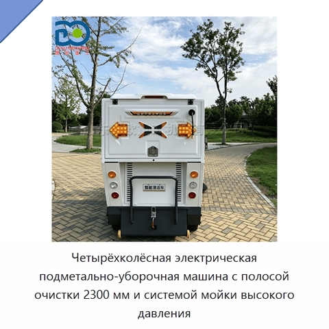 Четырёхколёсная электрическая подметально-уборочная машина с полосой очистки 2300 мм и системой мойки высокого давления