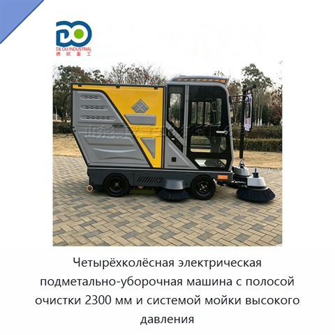 Четырёхколёсная электрическая подметально-уборочная машина с полосой очистки 2300 мм и системой мойки высокого давления