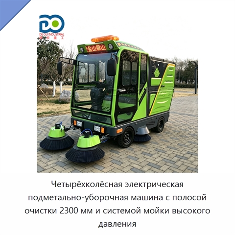 Четырёхколёсная электрическая подметально-уборочная машина с полосой очистки 2300 мм и системой мойки высокого давления