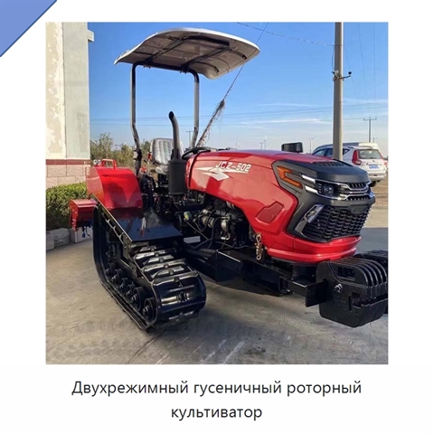 Двухрежимный гусеничный роторный культиватор