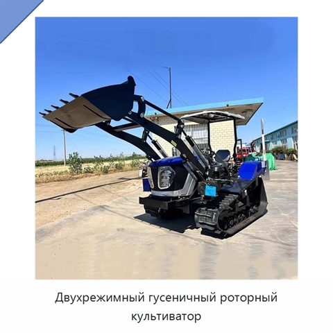 Двухрежимный гусеничный роторный культиватор