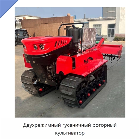 Двухрежимный гусеничный роторный культиватор