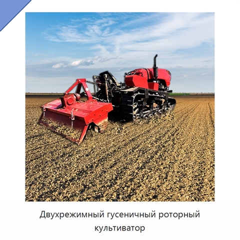Двухрежимный гусеничный роторный культиватор