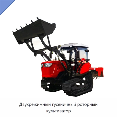 Двухрежимный гусеничный роторный культиватор