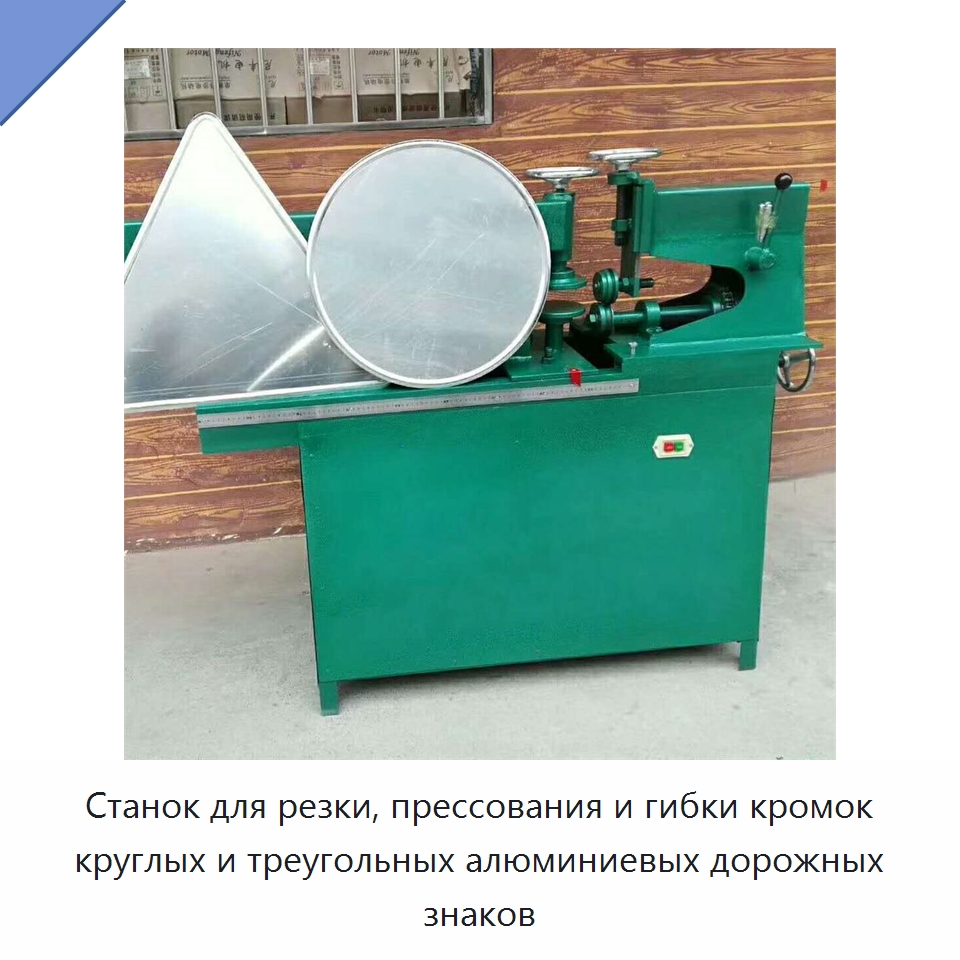 Станок для резки, прессования и гибки кромок круглых и треугольных алюминиевых дорожных знаков — Специальная строительная техника
