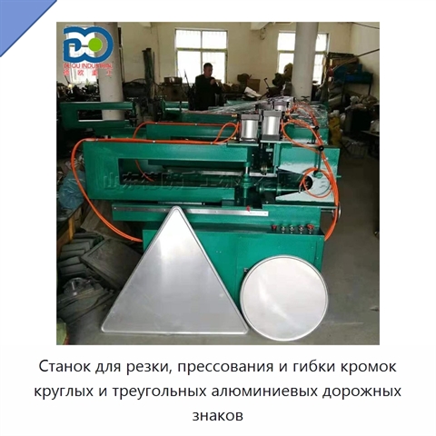 Станок для резки, прессования и гибки кромок круглых и треугольных алюминиевых дорожных знаков