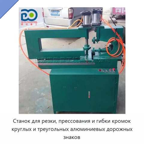 Станок для резки, прессования и гибки кромок круглых и треугольных алюминиевых дорожных знаков