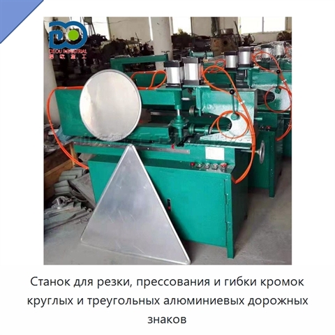 Станок для резки, прессования и гибки кромок круглых и треугольных алюминиевых дорожных знаков