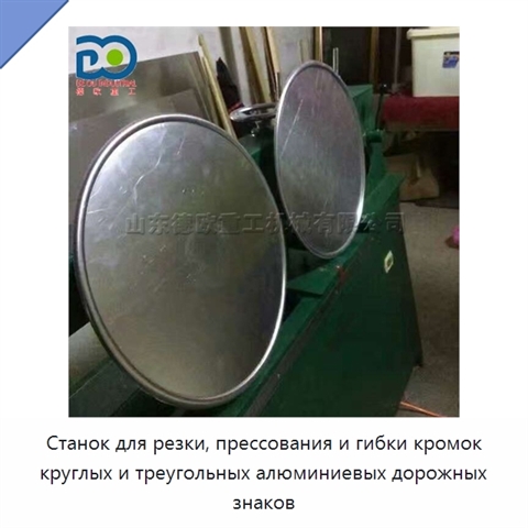 Станок для резки, прессования и гибки кромок круглых и треугольных алюминиевых дорожных знаков