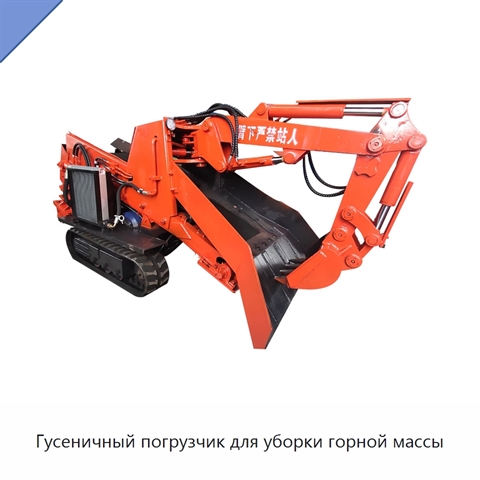 Гусеничный погрузчик для уборки горной массы