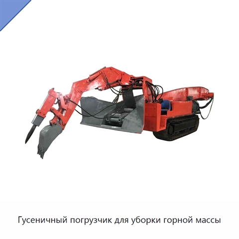 Гусеничный погрузчик для уборки горной массы