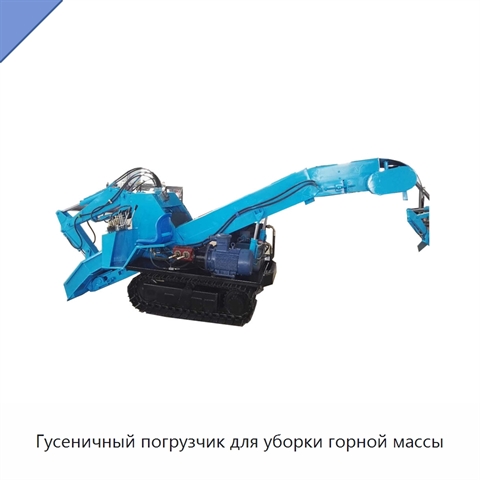 Гусеничный погрузчик для уборки горной массы