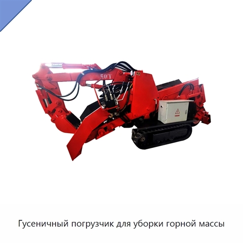 Гусеничный погрузчик для уборки горной массы