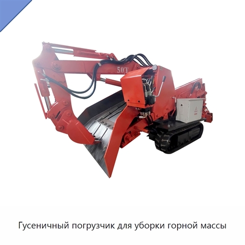 Гусеничный погрузчик для уборки горной массы