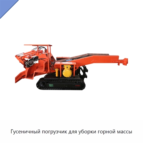 Гусеничный погрузчик для уборки горной массы