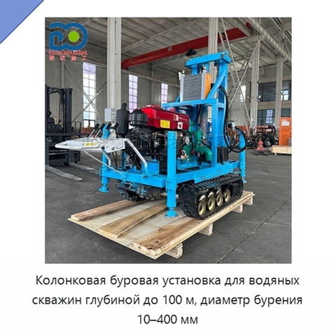 Колонковая буровая установка для водяных скважин глубиной до 100 м, диаметр бурения 10–400 мм