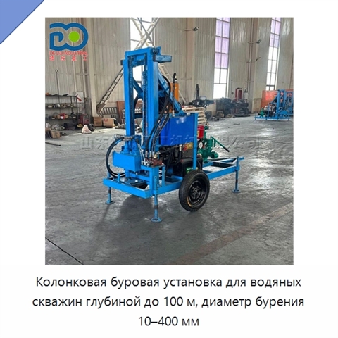 Колонковая буровая установка для водяных скважин глубиной до 100 м, диаметр бурения 10–400 мм