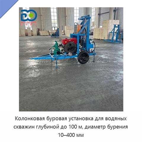 Колонковая буровая установка для водяных скважин глубиной до 100 м, диаметр бурения 10–400 мм