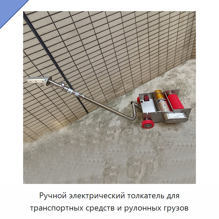 Ручной электрический толкатель для транспортных средств и рулонных грузов — Комплектующие для подъемно-транспортного оборудования