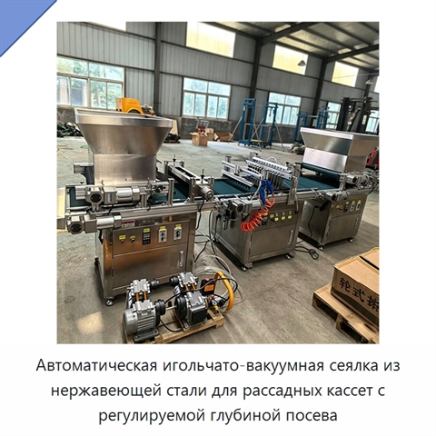 Автоматическая игольчато-вакуумная сеялка из нержавеющей стали для рассадных кассет с регулируемой глубиной посева