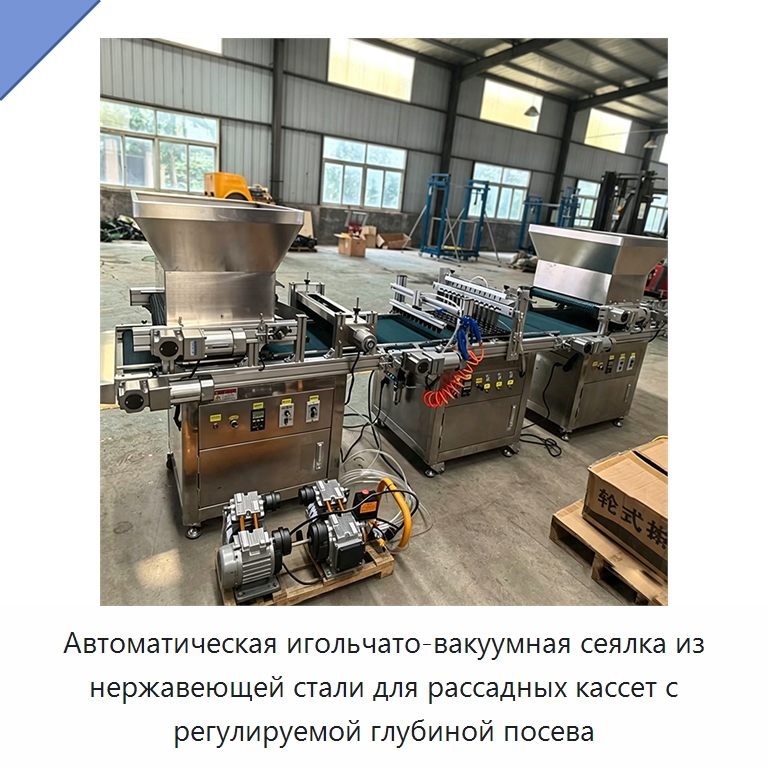 Автоматическая игольчато-вакуумная сеялка из нержавеющей стали для рассадных кассет с регулируемой глубиной посева — Сеялки и рассадопосадочные машины