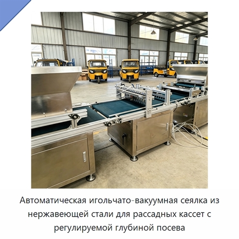Автоматическая игольчато-вакуумная сеялка из нержавеющей стали для рассадных кассет с регулируемой глубиной посева