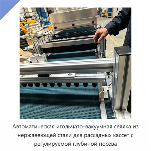 Автоматическая игольчато-вакуумная сеялка из нержавеющей стали для рассадных кассет с регулируемой глубиной посева