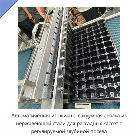 Автоматическая игольчато-вакуумная сеялка из нержавеющей стали для рассадных кассет с регулируемой глубиной посева