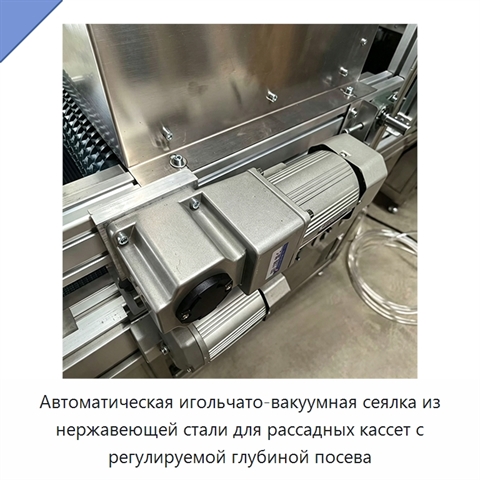 Автоматическая игольчато-вакуумная сеялка из нержавеющей стали для рассадных кассет с регулируемой глубиной посева