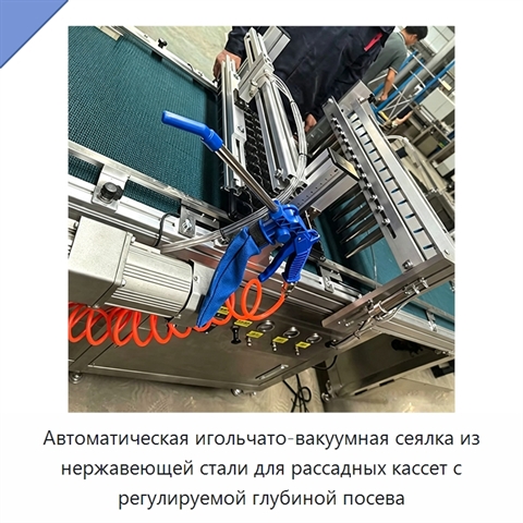 Автоматическая игольчато-вакуумная сеялка из нержавеющей стали для рассадных кассет с регулируемой глубиной посева