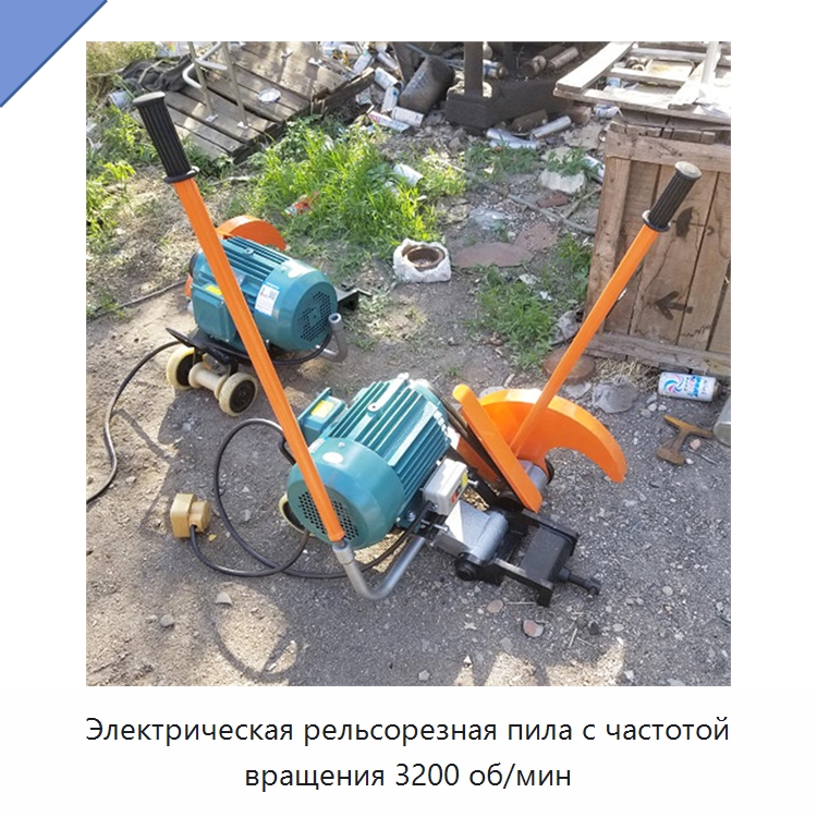 Электрическая рельсорезная пила с частотой вращения 3200 об/мин — Электропилы