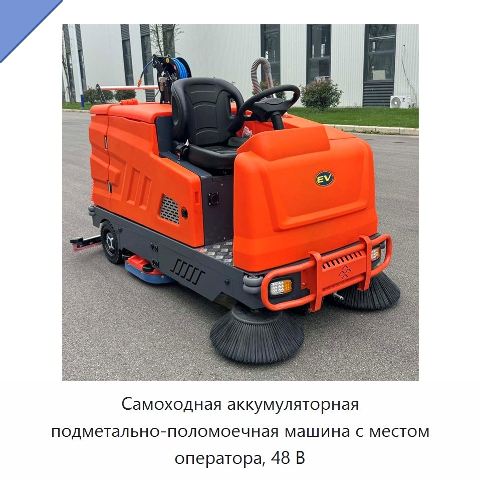Самоходная аккумуляторная подметально-поломоечная машина с местом оператора, 48 В — Подметальные машины